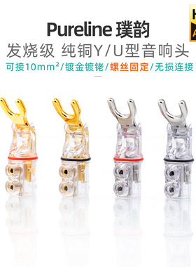 璞韵Pureline紫铜镀铑Y型插头音响功放音箱喇叭线镀金免焊U型接头