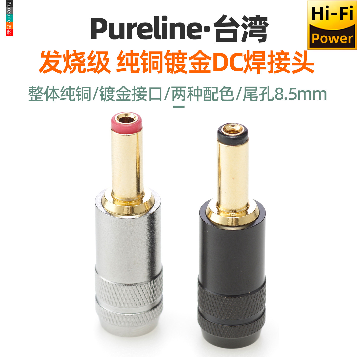 纯铜镀金DC电源焊接插头尾孔8.5