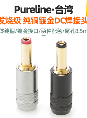Pureline发烧纯铜镀金DC直流电源焊接插头5525 5.5*2.1mm尾孔8.5