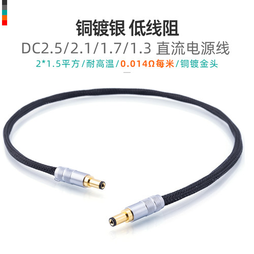 定制镀银DC线性发烧耳放电源线