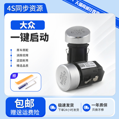 大众高尔夫迈腾宝来尚酷凌渡朗逸朗行一键启动按钮按键点火开关