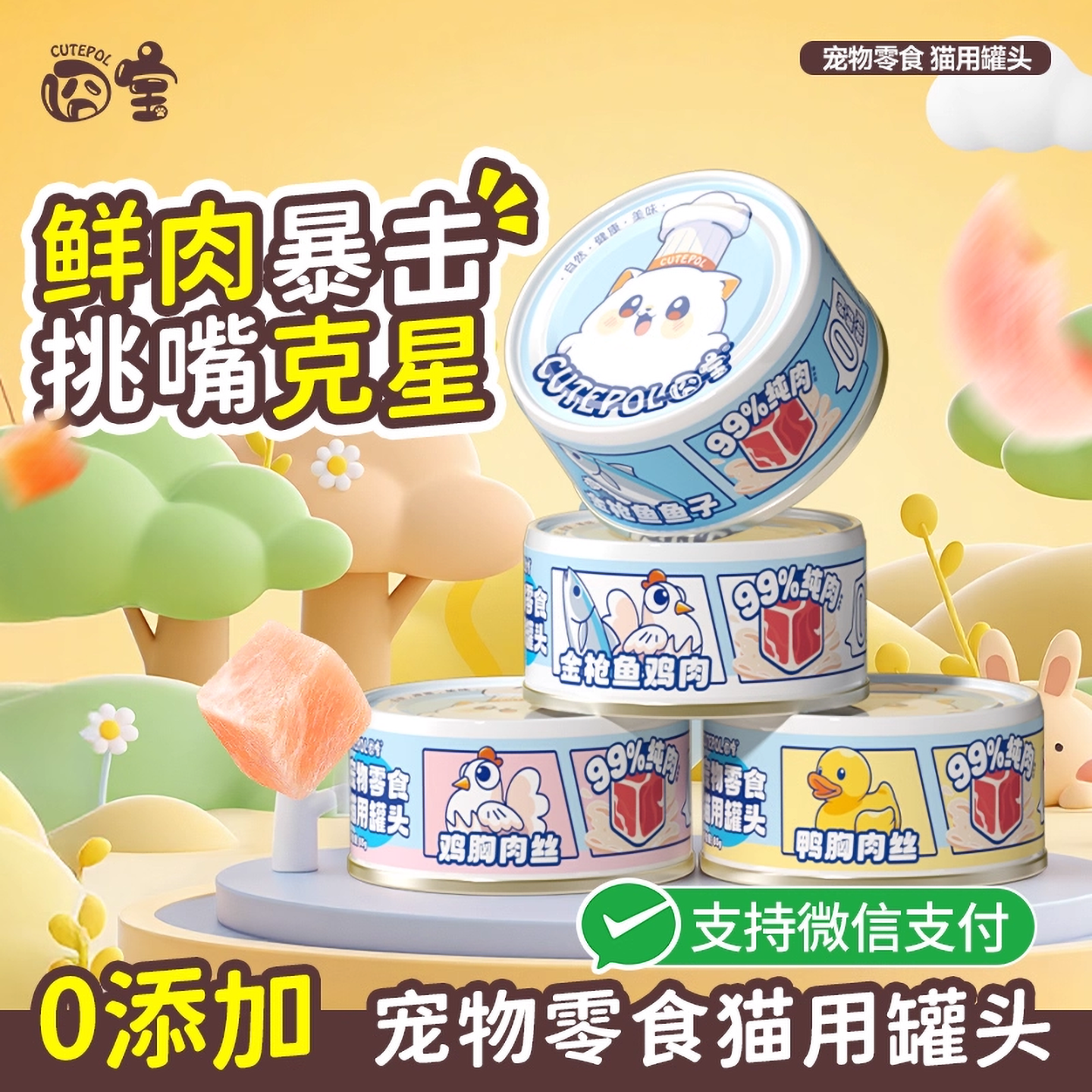 囧宝猫零食罐头补充营养