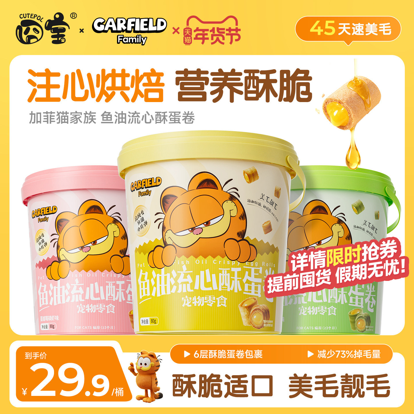 〖加菲猫联名〗囧宝猫零食猫咪零食冻干鱼油流心酥蛋卷美毛幼猫,宠物/宠物食品及用品,猫零食罐,淘宝优惠券,粉丝福利购,淘宝优惠卷