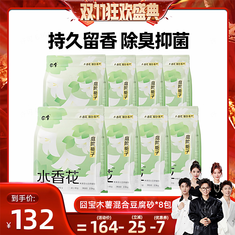 【香菇来了双十一】囧宝庭院栀子水香花木薯混合豆腐猫砂除臭8包