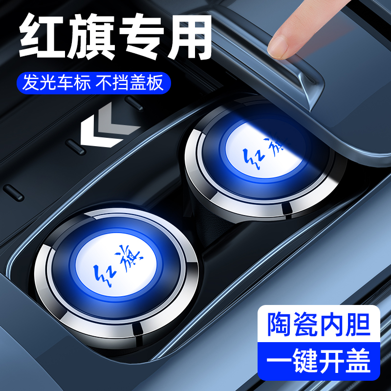 速发红旗烟/缸5灰H5/H/7/EQM5/H车Q载带灯烟灰缸摆件车内用