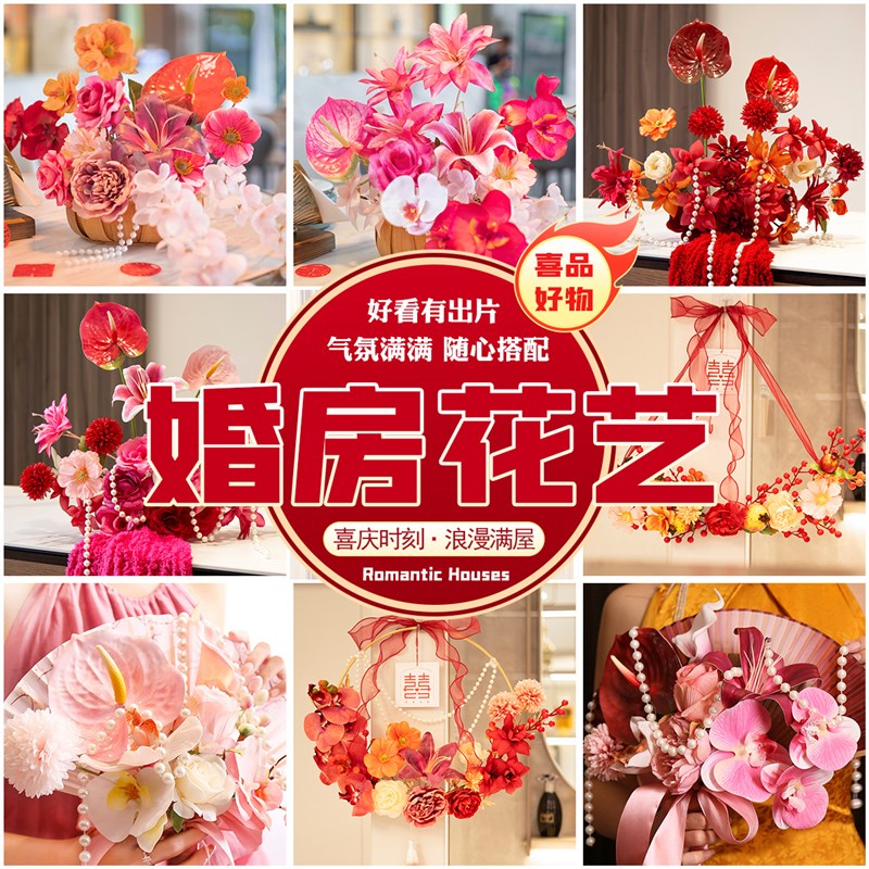 速发婚房布置花环装饰结婚窗帘绑花礼花婚房客厅婚篮花大全