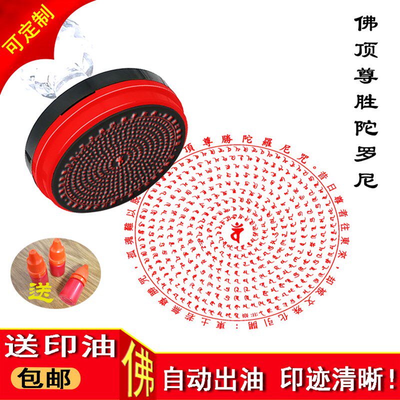 速发佛顶尊胜陀罗尼印 陀胜尼印章顶佛尊罗光敏自动出油印章