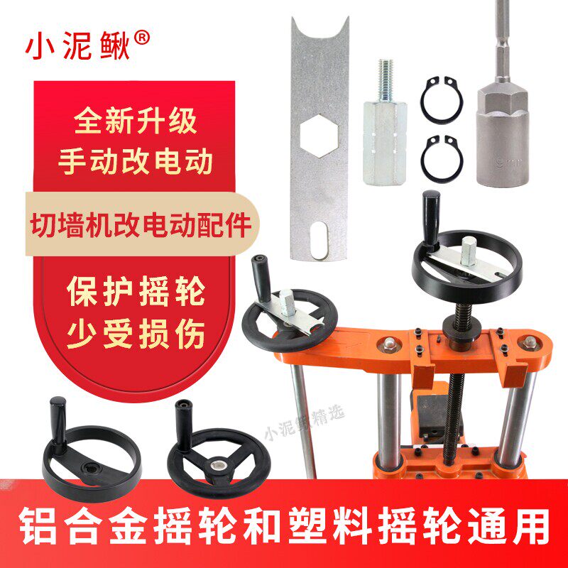 速发小泥鳅墙锯改半自动配件一字摇轮架通用摇轮手电钻电扳手快速