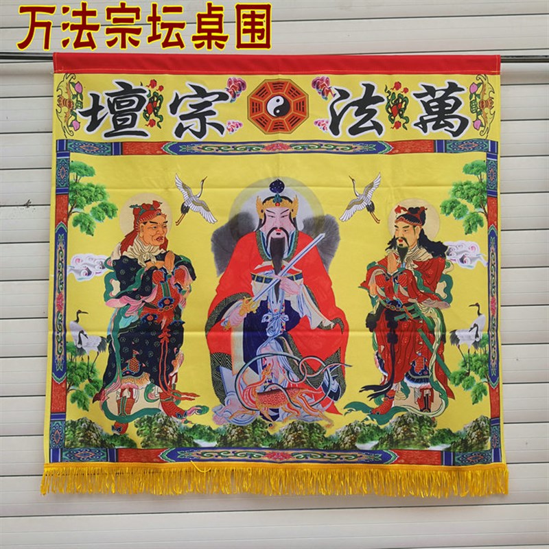 速发 品1幡供桌布 佛桌围绣品 丝文印用真武大道米法宗坛