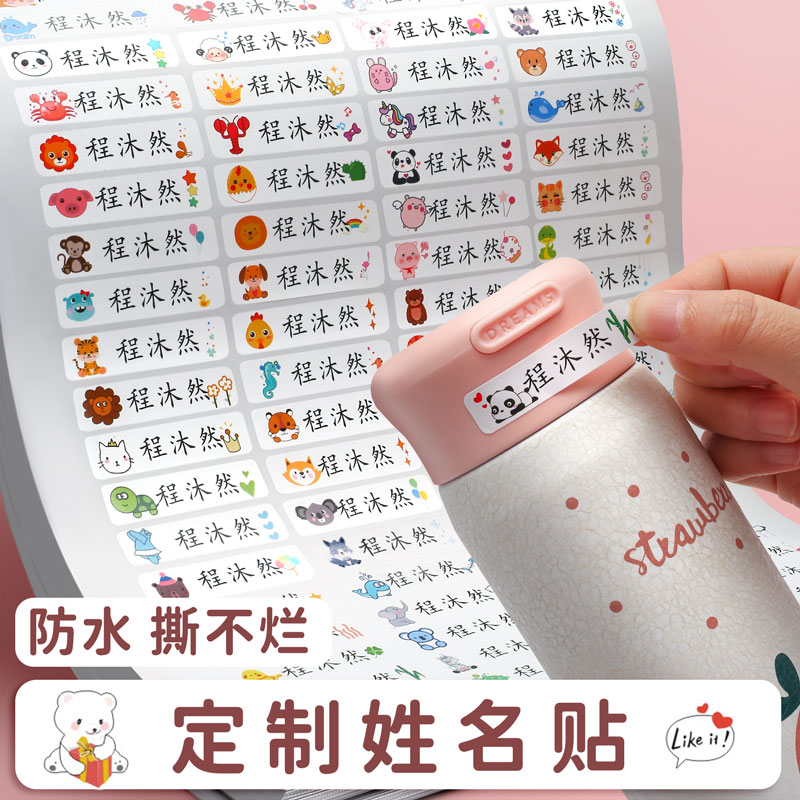 速发防杯姓名贴号学生名字贴纸幼儿园可爱水水文具铅笔杯子标签签