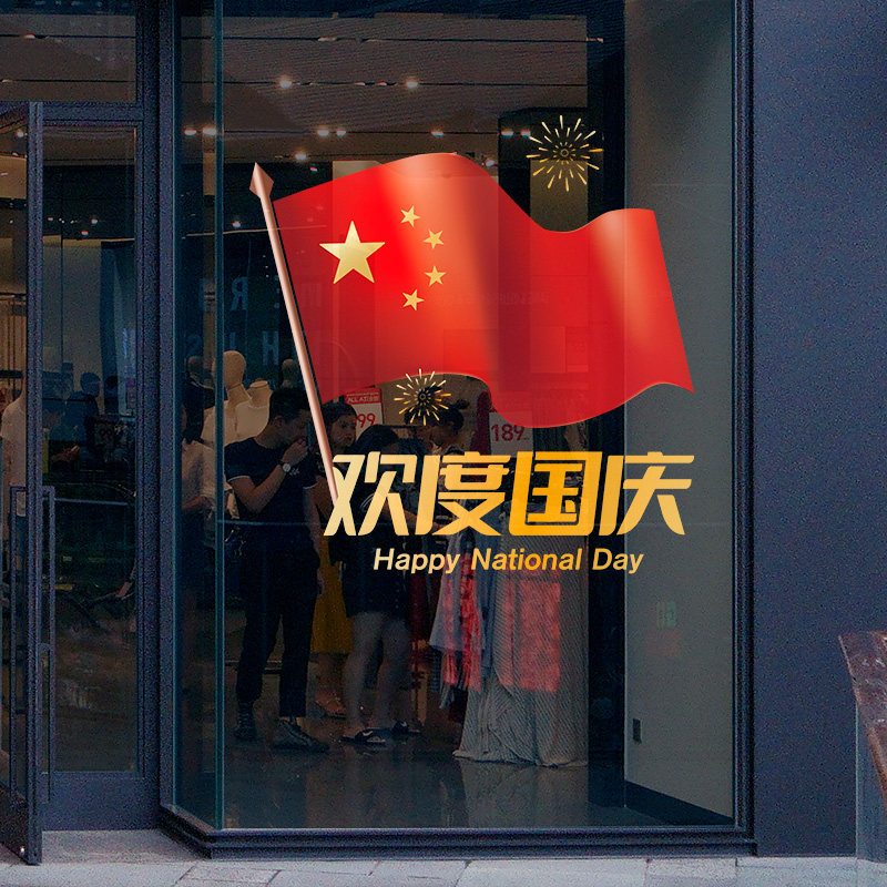 速发国庆节面饰布置门店场景门头庆窗贴纸珠宝店装氛围欢度国橱静