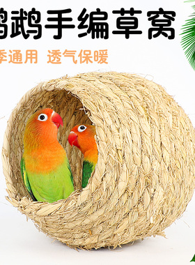 速发鸟窝鹦鹉窝凤编窝芦丁鸡窝虎皮玄草珍珠睡窝鸟巢鹦鹉玩具用品