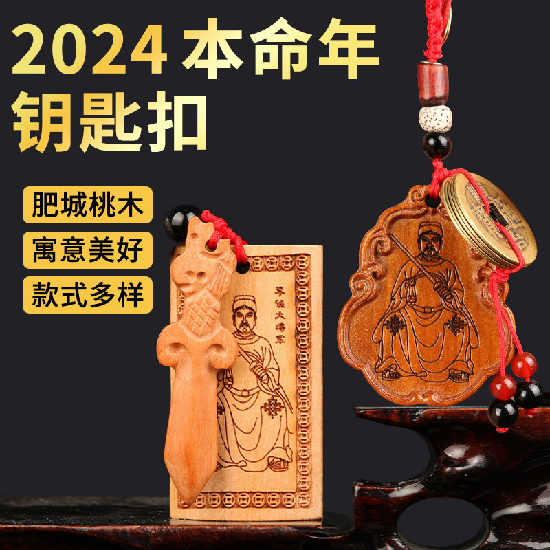 速发202诚龙年羊命年泰岁桃木将军扣李4大将军挂件兔龙牛本狗生肖