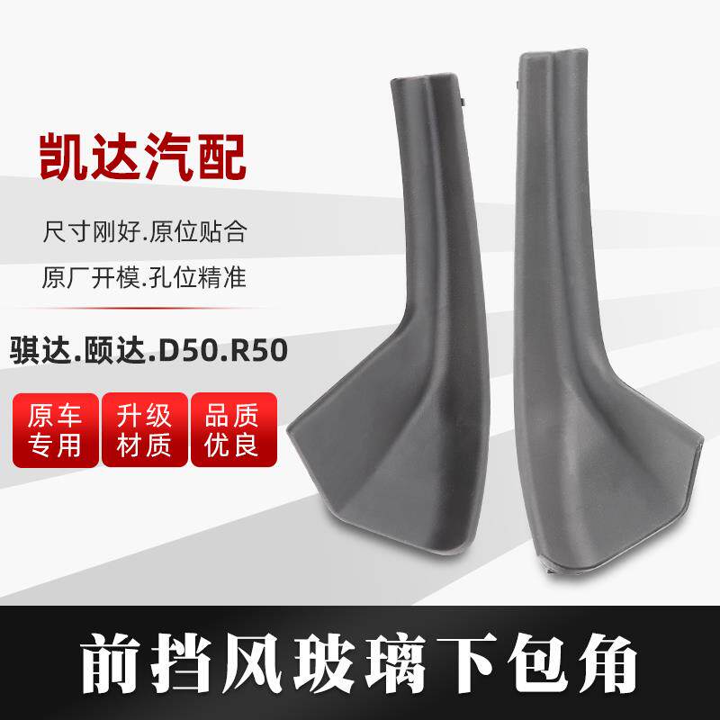 速发适配启辰D50R50颐达骐达前挡风玻璃下包角叶子板装饰板导倒流