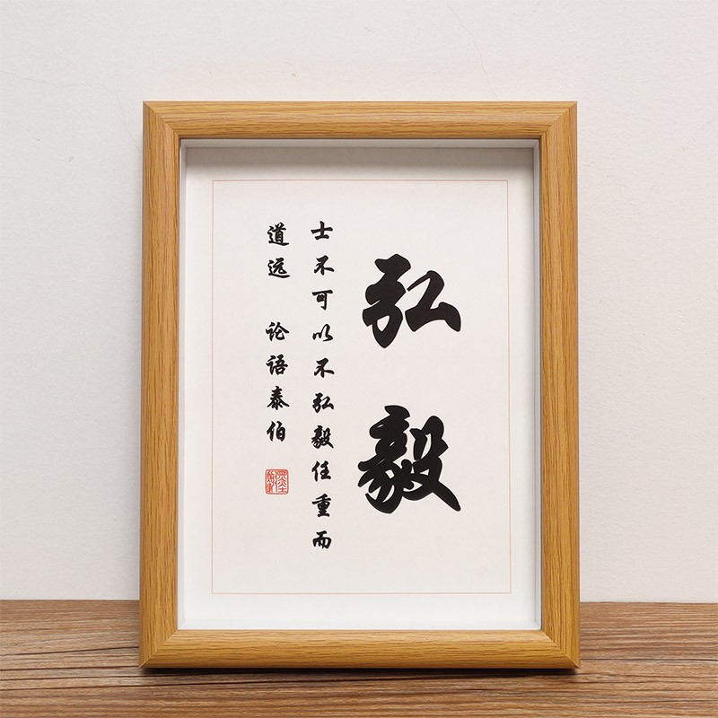 速发士不可品不弘毅以作书画相框摆台桌面摆件装饰字画挂画有框