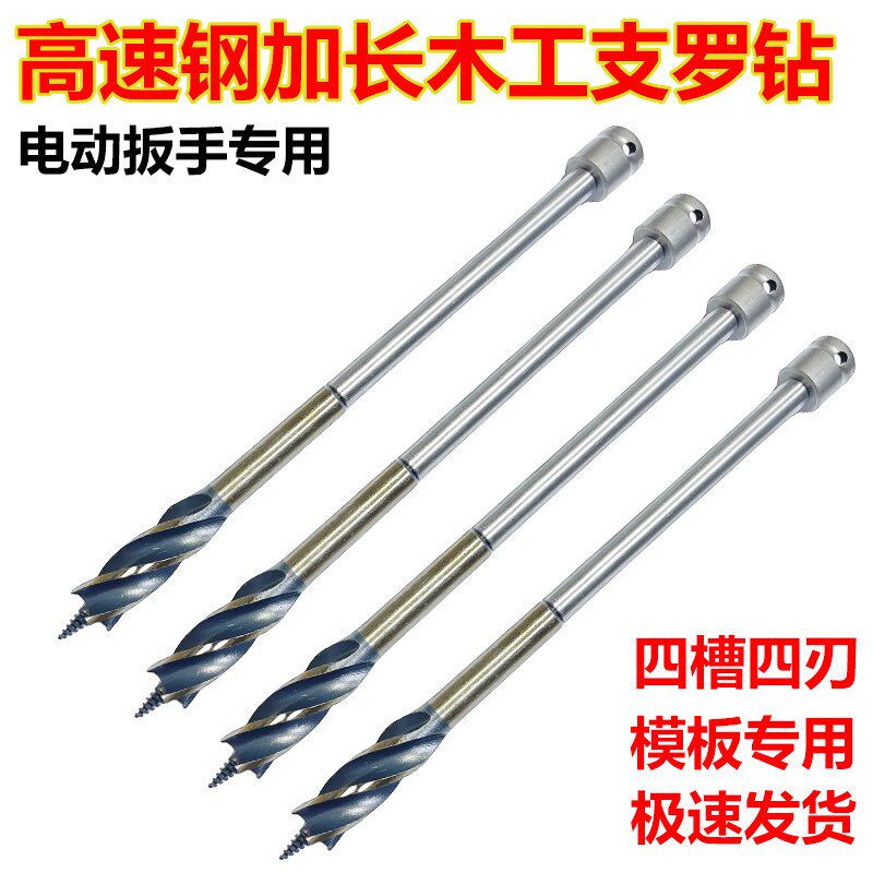 速发电动扳手加长木工钻头长款模板钻头超硬电板手木板打孔高速钢