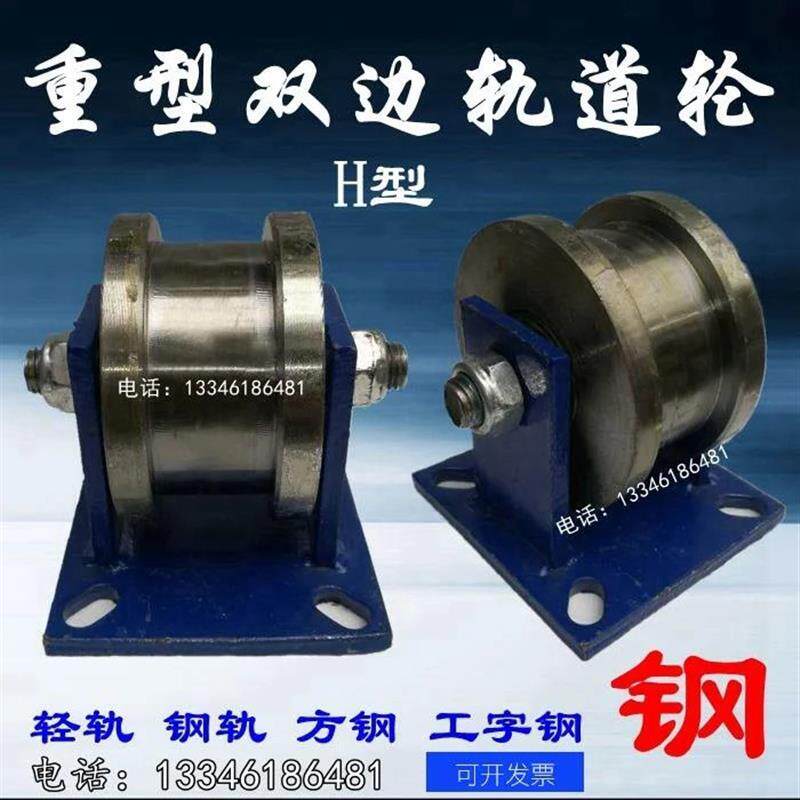 速发轻轨滑轮型双边道轮工字钢滑轮重型轨道轮方钢槽钢铁钢轮滚