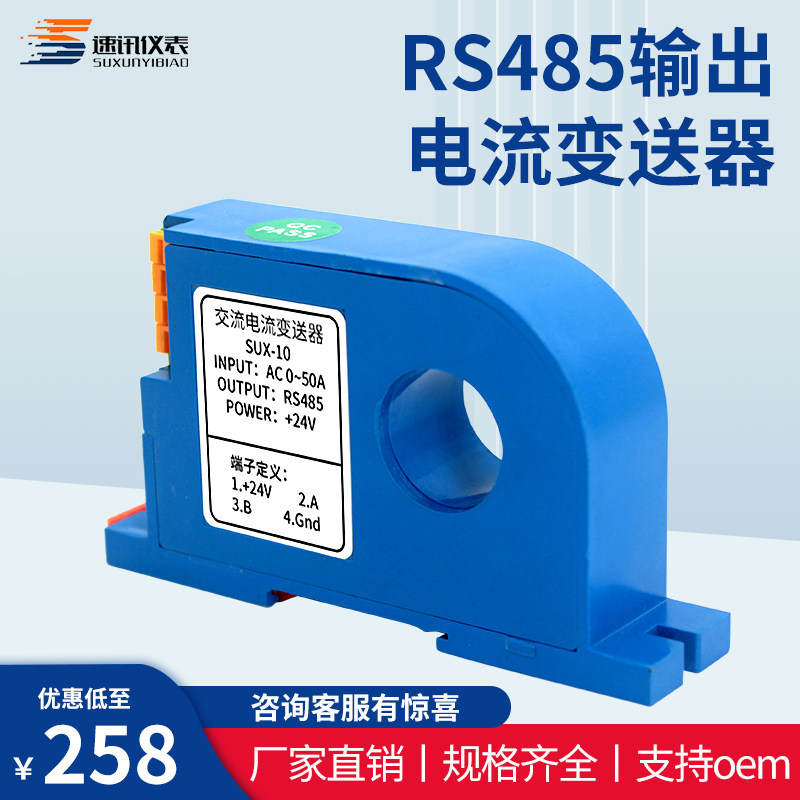 速发交流电流变送器RS485输出模块霍尔直流单相穿孔电量传感器5A