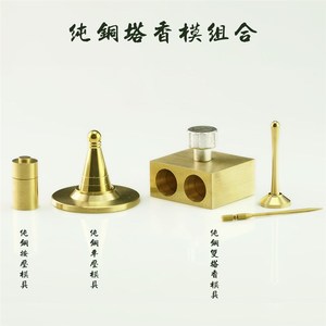 速发黄铜香道用具套装香香底座锥香模塔香模拓道用品香粉模具倒流