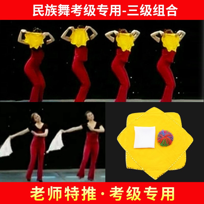 速发抓包过家级筋族民间舞考家抓包道具手绢三级沙包纱舞蹈橡民球