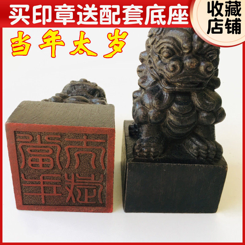速发山法器道家用品道士印章法印当印太岁 狮子年黑檀木5厘米底座
