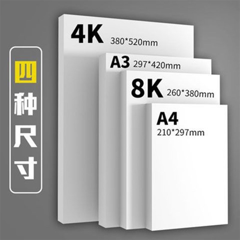 速发加厚a4白卡纸美术绘画马克笔专用色8K4手工硬白纸卡白纸卡纸