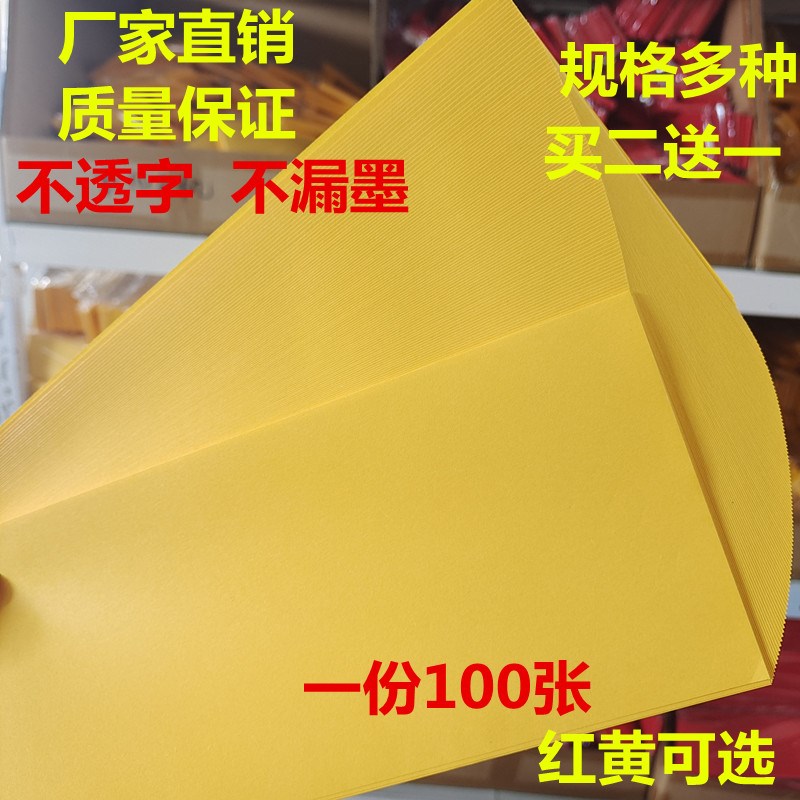 速发道家纸品画用大号上红加厚精品好色黄色黄表纸空白