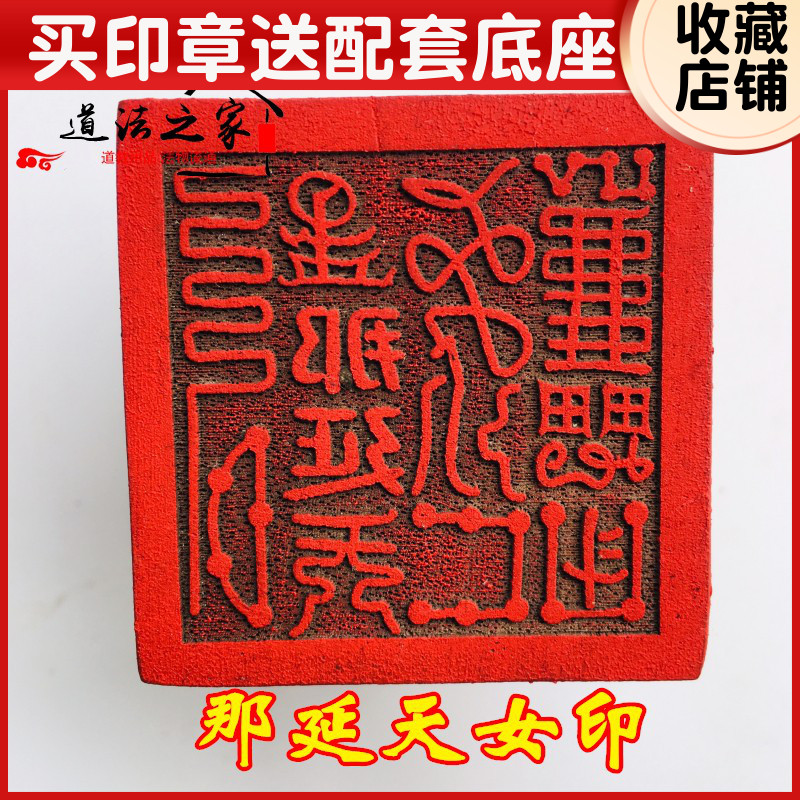 速发山法器 道家道品 用士印章法印 那米天印5厘延印章送底座