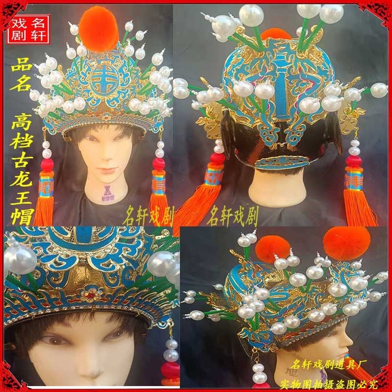 速发京剧戏剧戏曲爷王帽王硬影古装帽视盔头皇上高档古龙鼓龙王帽