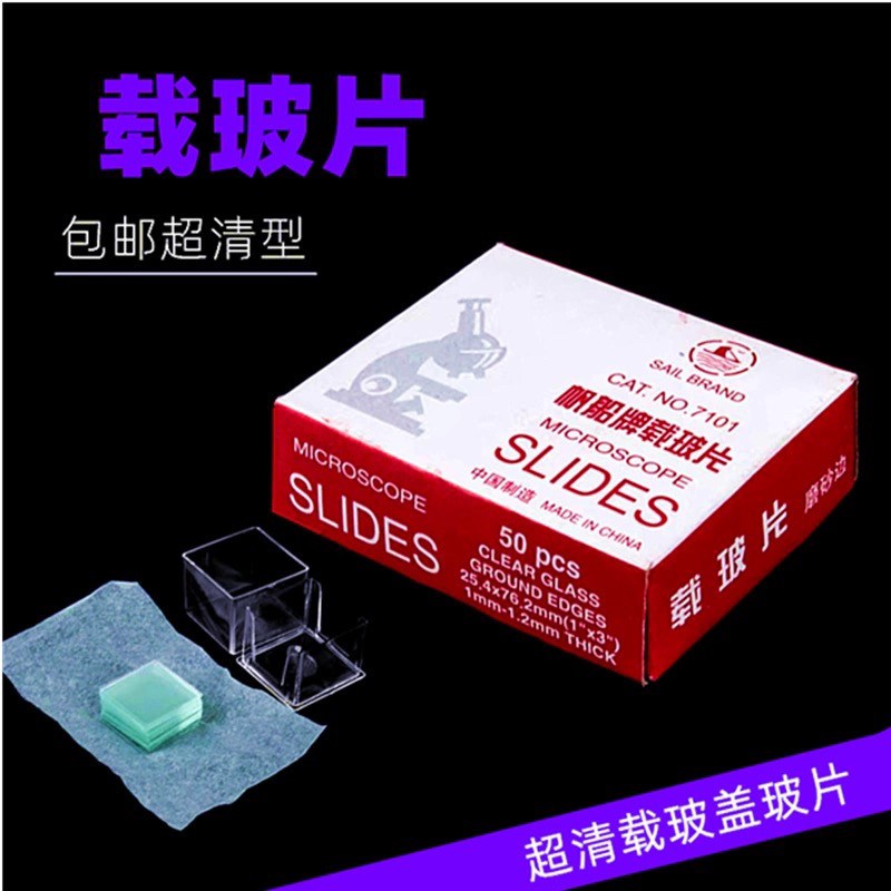 速发帆船7105单面磨砂高品质显微镜载玻片50片/盒 25.4x76.2mm