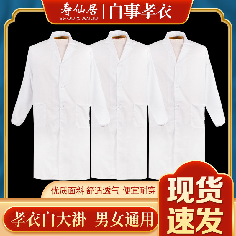 速发丧衣孝服白大褂衣服戴孝守孝用通用款寿衣丧葬殡葬男品白事葬