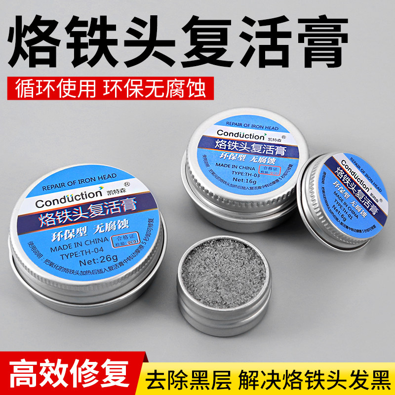 速发电复铁头复活膏洛铁头发黑洁上锡不沾锡修烙膏焊咀去除氧化清