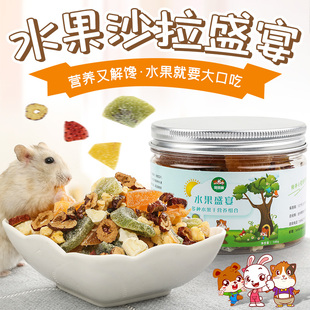 速发猪兔果仓小营养磨牙鼠零食水子沙拉吃的粮食饲料用品140g