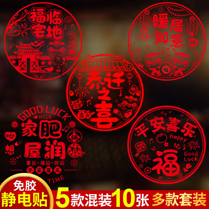 速发乔迁之喜装饰窗花乔电玻璃贴福居门贴搬新家静迁新字布置用品
