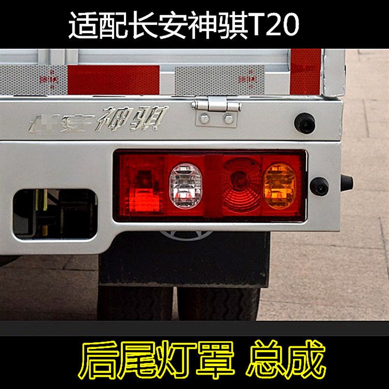 速发适合长安神骐t20后尾灯 单排双排货车刹转向灯罩尾灯总成配件