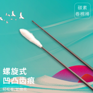 速发专业采耳工师碳纤维卷棉花棒裹棉掏耳朵洗耳朵碳素杆缠棉棒技