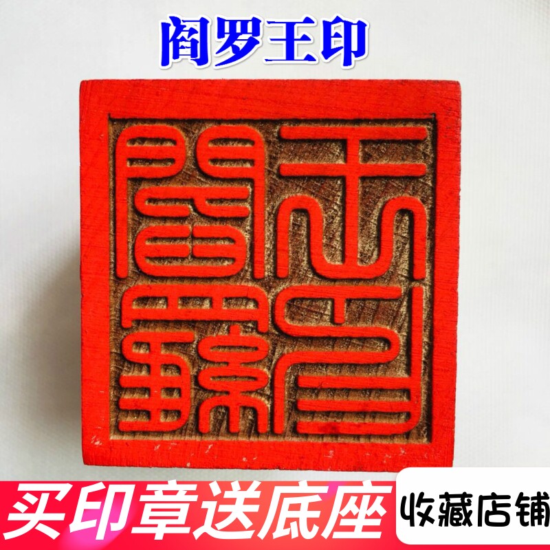速发法印道家用品道士器地法印令牌 章藏王印阎罗王印 阎王爷印5