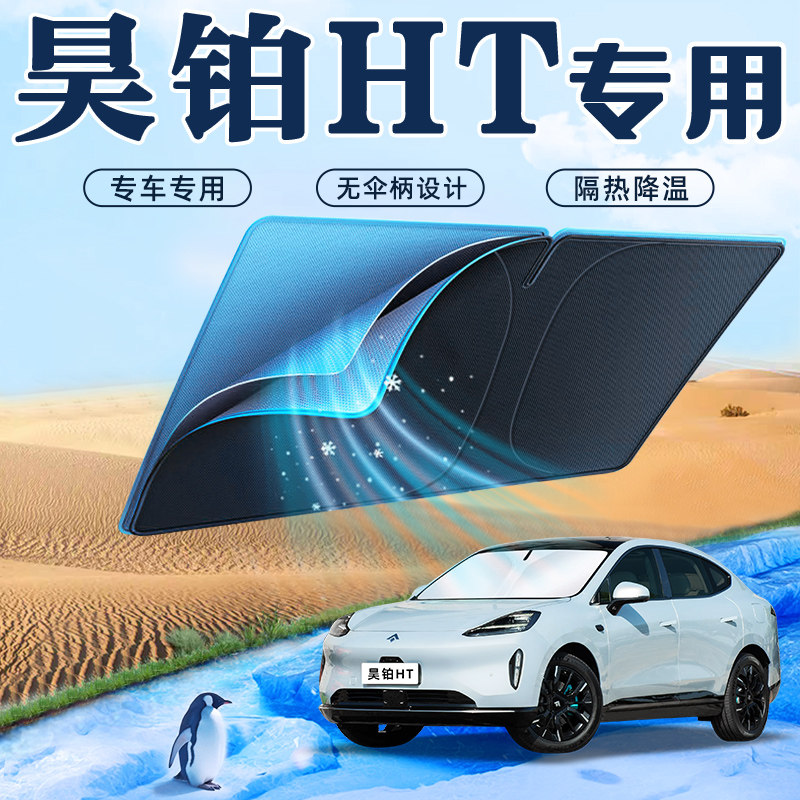 速发H4款昊铂2T汽车防晒隔热遮板挡伞帘前挡风玻璃遮0罩用品车2光