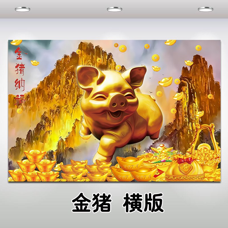 速发金猪纳山招财贴画背靠金山客挂沙发墙厅画靠福图镇宅动物生肖