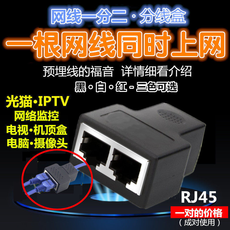 速发一网二网线分线盒同时上分电视联通TIV移动路由1分2器