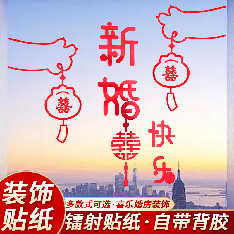 速发结婚喜字静电双婚礼婚房贴纸喜置专用门贴小布子贴喜字窗花装