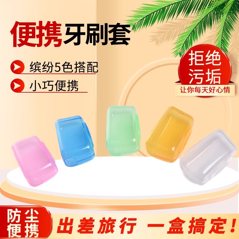速发旅行便携牙套套帽头尘壳防收纳罩头刷盖保护套盖子牙刷盒