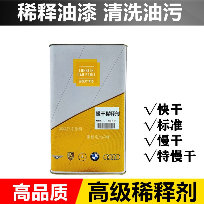 速发稀释剂油漆通用型 1L4L硝基漆钣金清洗剂清洁水汽车喷漆稀料