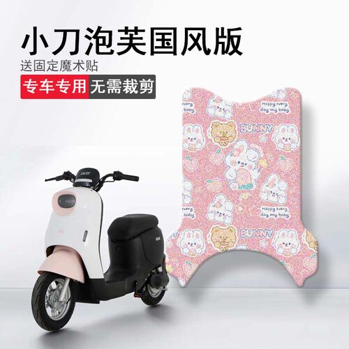 速发风刀泡芙国小版电动车脚垫TDT201Z/TDT24坐垫套踏板垫脚踏垫