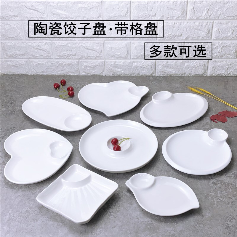 速发纯白个陶瓷饺子盘子带醋碟家用水饺盘虾盘色盘创意菜性菜碟薯
