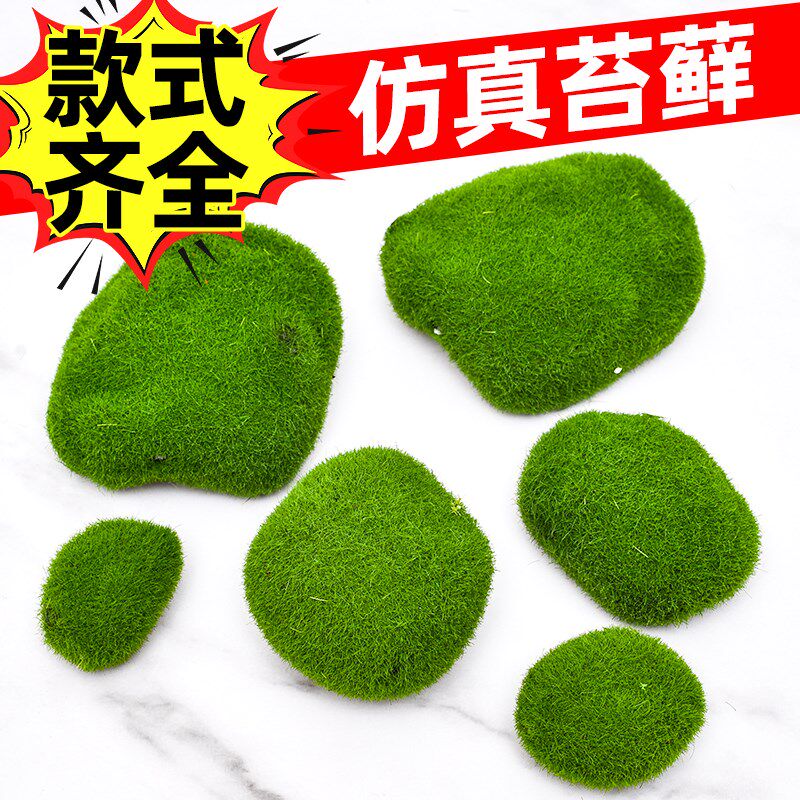 速发苔藓块植毛石头大小草配造景装饰青坪石青苔搭苔植绒摆件软装