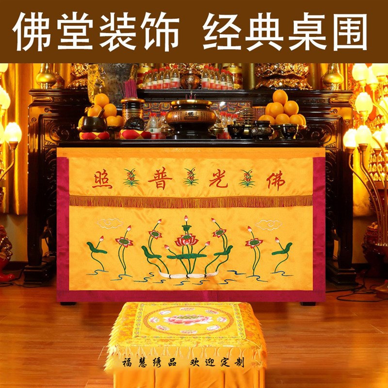 速发寺院桌围桌裙供佛布莲花刺绣品家庭寺院装饰桌光普照