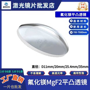 速发氟化镁平凸透镜MgF2晶体材料光学紫外透镜直径D11mm12.7mm25.