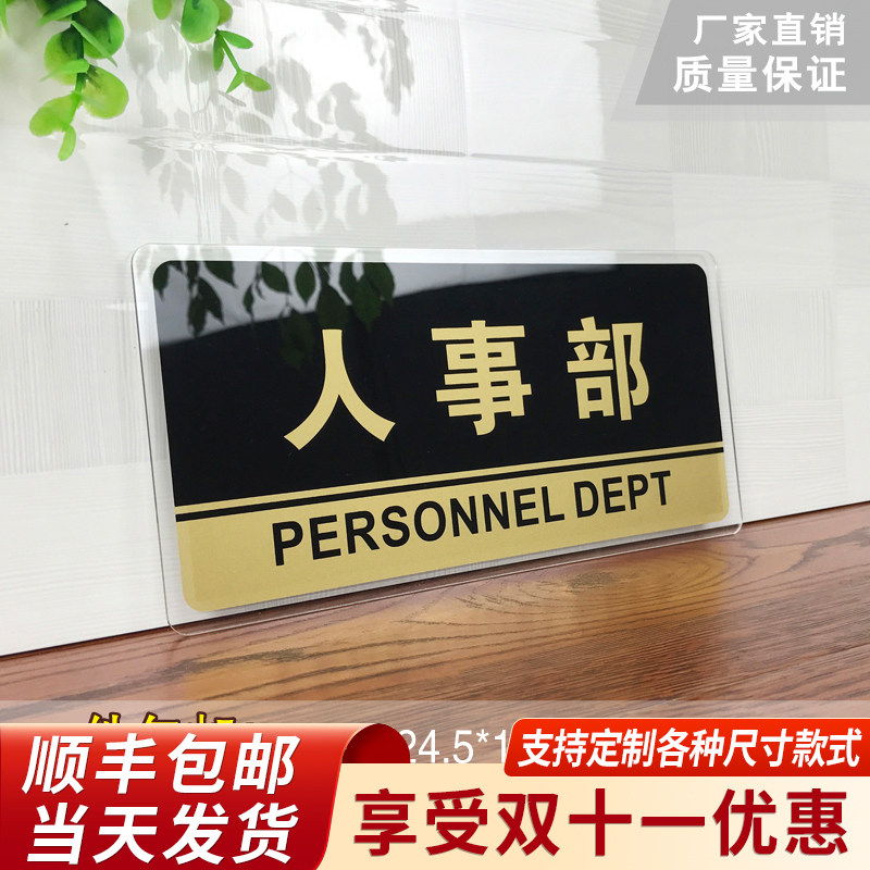 速发人事部门牌亚克人标识牌公司单位部牌人事部标门温馨提示牌墙