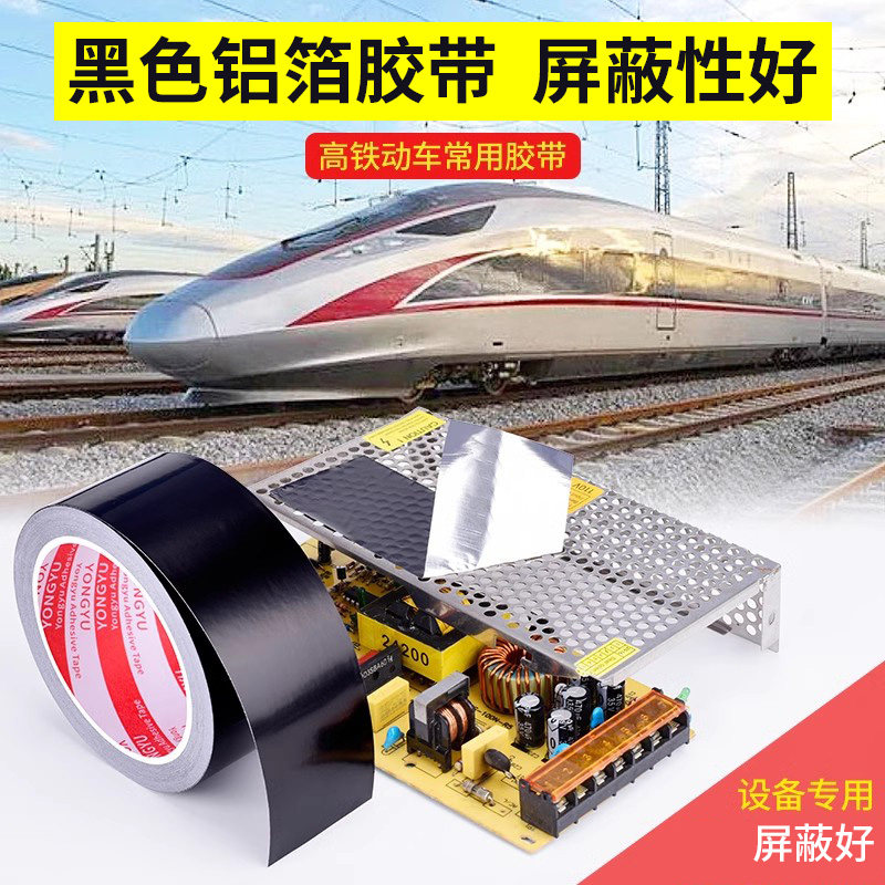 速发黑色铝箔胶水耐高温加厚屏蔽强弱电抗干扰锡箔纸胶带带管密封
